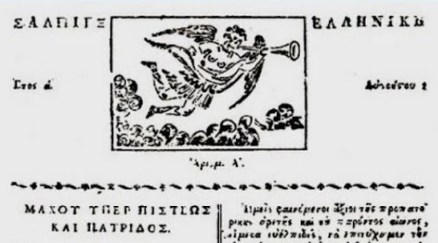 «Μάχου Υπέρ Πίστεως και Πατρίδος»: 1η Αυγούστου 1821 βγαίνει η πρώτη ελληνική εφημερίδα, η «Σάλπιγξ Ελληνική»